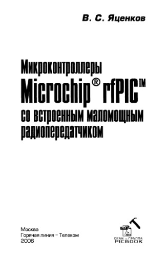 Микроконтроллеры Microchip rfPIC со встроенным маломощным радиопередатчиком