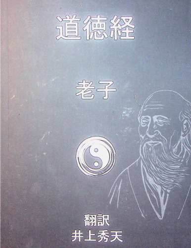 道徳経