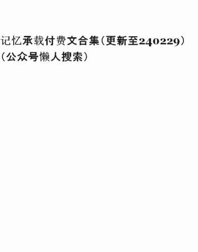 记忆承载付费文合集（更新至240229）