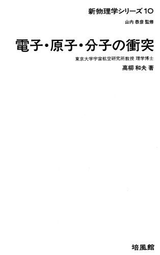 電子・原子・分子の衝突