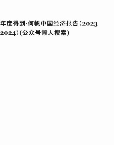 年度得到·何帆中国经济报告（2023-2024）