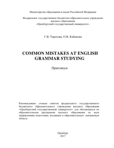 Common mistakes at English grammar studying. Практикум