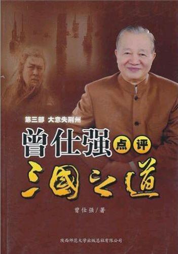 曾仕强点评三国之道·第三部·大意失荆州 (Zeng Shiqiang's Comments on Three Kingdoms: Loss of Jingzhou)