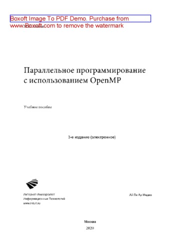 Параллельное программирование с использованием OpenMP. Учебное пособие
