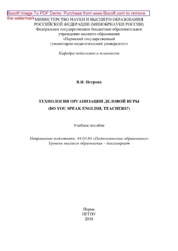 Технология организации деловой игры (Do you speak English, teachers?). Электронное учебное пособие