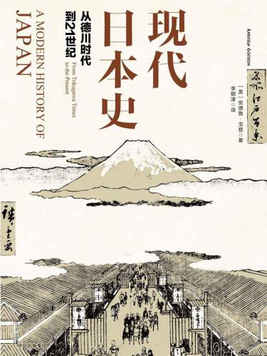 现代日本史：从德川时代到21世纪 7508668200, 9787508668208