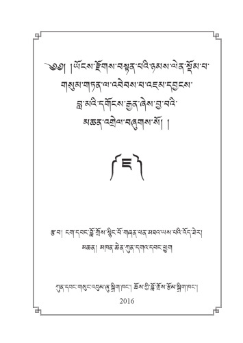 Annotated commentary explaining three codes of the practice of the entire teaching “Ornament of the Guru Mañjuśrī’s intent ” - ཡོངས་རྫོགས་བསྟན་པའི་ཉམས་ལེན་སྡོམ་པ་གསུམ་གཏན་ལ་འབེབས་པ་འཇམ་དབྱངས་ བླ་མའི་དགོངས་རྒྱན་ཞེས་བྱ་བའི་མཆན་འགྲེལ།།