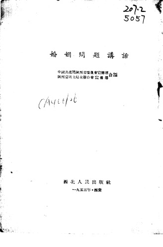 婚姻问题讲话（竖排）