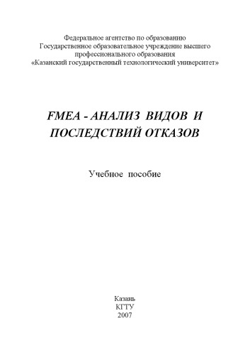 FMEA – анализ видов и последствий отказов (160,00 руб.)