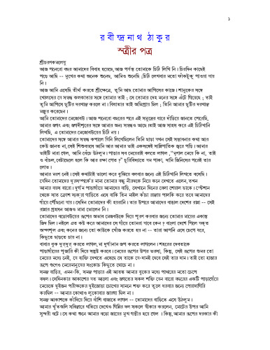 স্ত্রীর পত্র (Strir Patra)