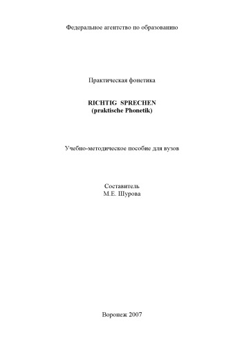 Практическая фонетика. Richtig Sprechen (praktische Phonetik): Учебно-методическое пособие