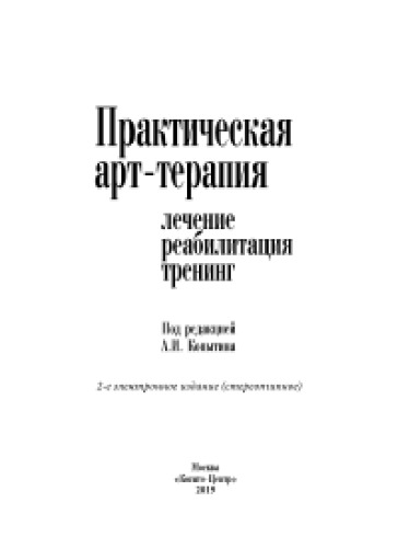Практическая арт-терапия: лечение, реабилитация, тренинг