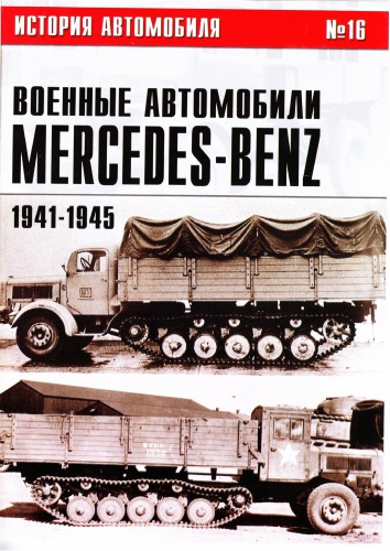 Военные автомобили Mercedes-Benz. Часть II. 1941-1945 гг.