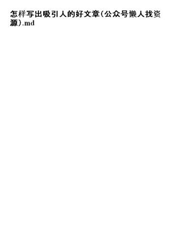 怎样写出吸引人的好文章（公众号懒人找资源）.md