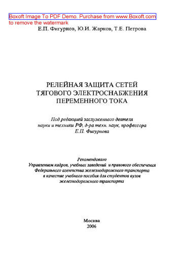 Relay protection of AC traction power supply networks