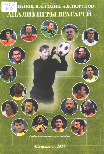 Вратарь в современном футболе. Анализ игры вратарей, участвовавших в FIFA WORLD CUP 2014 и 2018