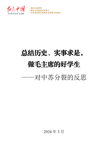总结历史、实事求是，做毛主席的好学生——对中苏分裂的反思