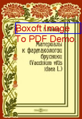 Материалы к фармакологии брусники (Vaccinium vitis idaea L.) : Диссертация на степень магистра фармации