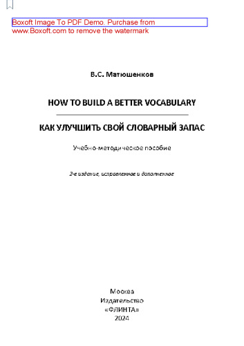 How to build a better vocabulary. = Как улучшить свой словарный запас: учебно-методическое пособие
