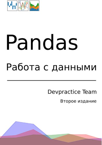 Devpractice Team. Pandas. Работа с данными.