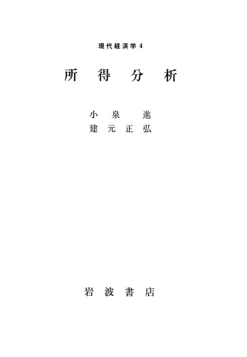 現代経済学4 所得分析