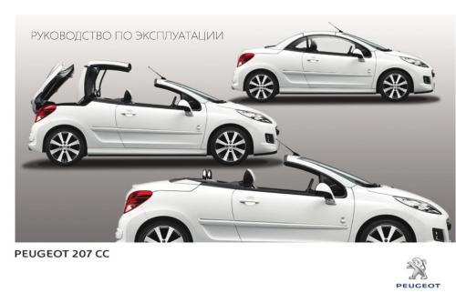Peugeot 207 CC. Руководство по эксплуатации