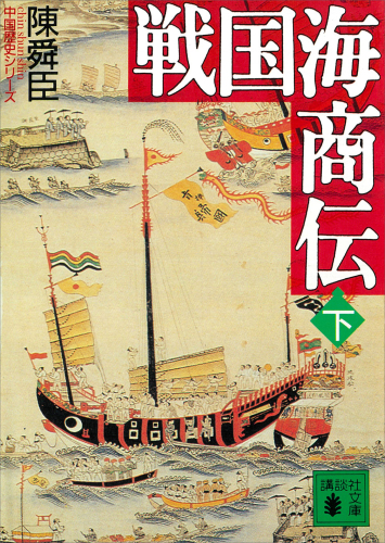 戦国海商伝（下） (講談社文庫)