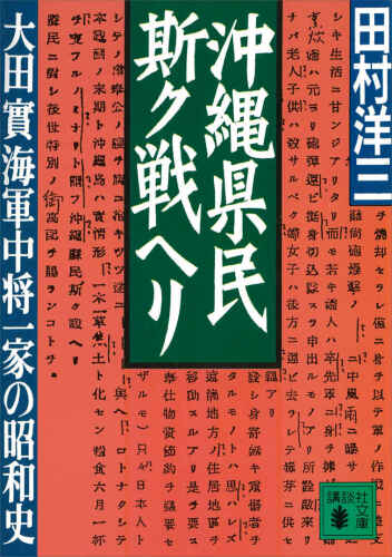 沖縄県民斯ク戦ヘリ 大田實海軍中将一家の昭和史