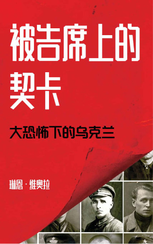 被告席上的契卡：大恐怖下的乌克兰
