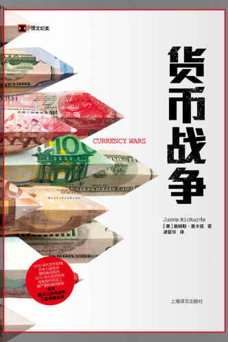货币战争（今天：第三次货币战争正在席卷全球） (译文纪实)