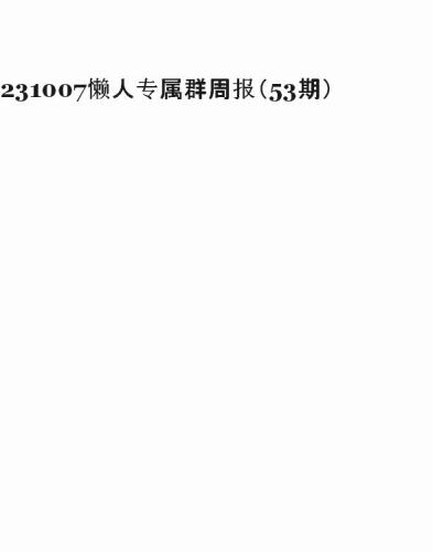 懒人专属群周报20231007
