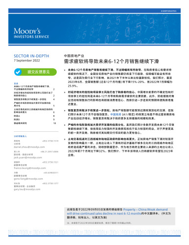 穆迪：中国房地产业 需求疲软将导致未来6-12个月销售继续下滑(2022年9月7日)