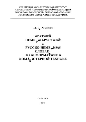Краткий немецко-русский и русско-немецкий словарь по информатике и компьютерной технике = Wörterbuch für Informatik und Computertechnik: Deutsch-Russisch / Russisch-Deutsch