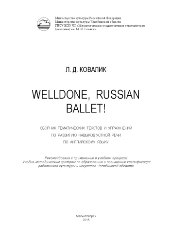 Welldone, Russian Ballet! Сборник тематических текстов и упражнений по развитию навыков устной речи по английскому языку: учебное пособие