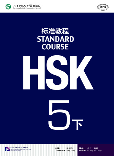HSK Standard Course 5B - Textbook HSK标准教程5（下）MPR可点读版 7561942451, 9787561942451