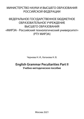 English Grammar Peculiarities Part II: Учебно-методическое пособие