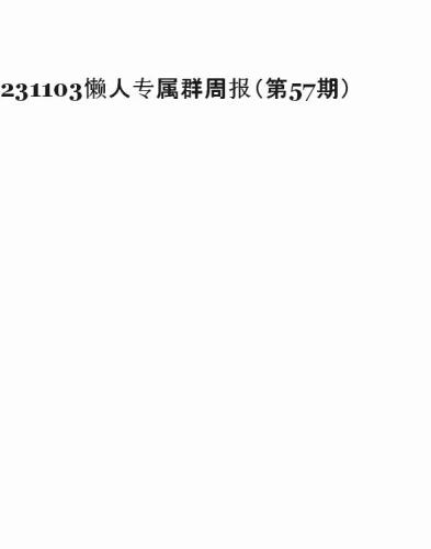 懒人专属群周报20231103