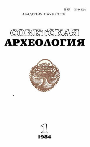 Sovetskaya Arkeologiya - Soviet Archaeology Sovetskaya Arkeologiya - Soviet Archaeology 1984 Book 1 OCR