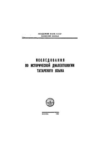 Татарский язык в его отношении к древне письменному памятнику Codex Cumanicus по данным лексики (краткий анализ и приложение)
