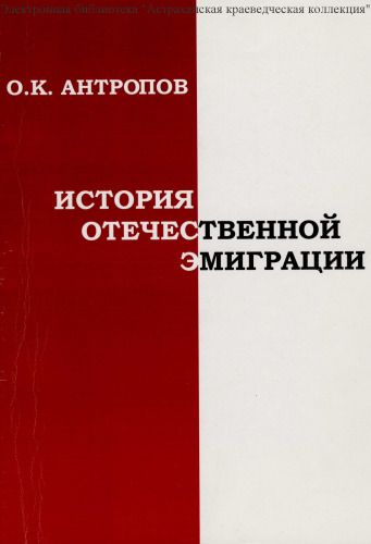 История отечественной эмиграции [Текст] : учебное пособие
