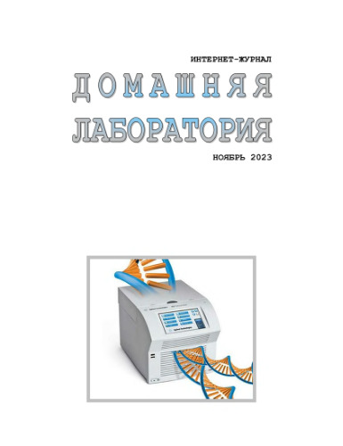 Интернет-журнал. Домашняя лаборатория. (2023-11)