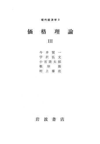 現代経済学3 価格理論 III