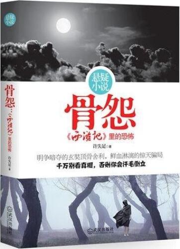 骨怨：西游记里的恐怖 (Bone Grudge: Horrors in the Monkey King)