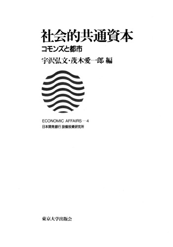 社会的共通資本 コモンズと都市