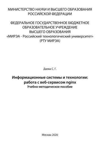 Информационные системы и технологии: работа с веб-сервером nginx: Учебно-методическое пособие