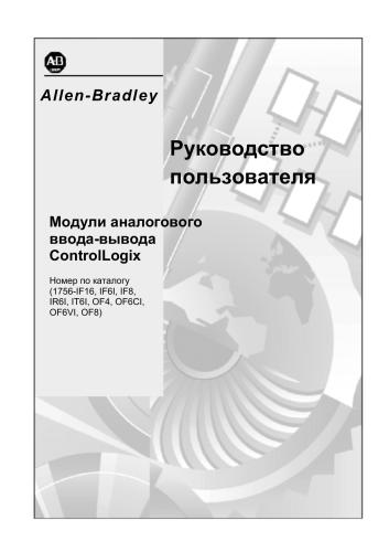 Модули аналогового ввода-вывода ControlLogix. Руководство пользователя