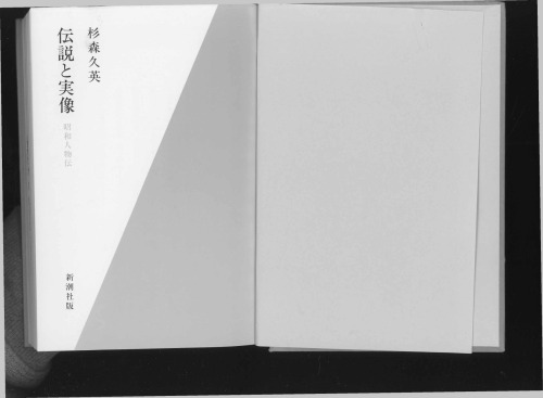 伝説と実像 昭和人物伝