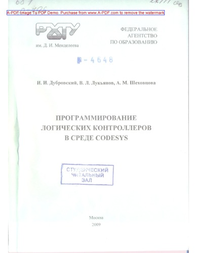 Дубровский И.И.Программирование логических контроллеров в среде CODESYS Учебное пособие И. И. Дубровский В. Л