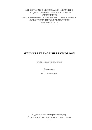 Seminars in English lexicology (180,00 руб.)