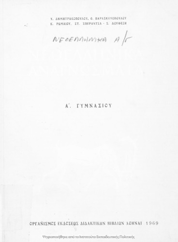 Neoellinika anagnosmata A' Gimnasiou[1969, 10th edition]
